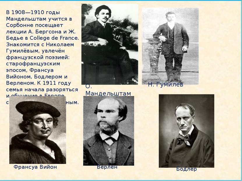 В 1908—1910 годы Мандельштам учится в Сорбонне посещает лекции А. Бергсона и ...