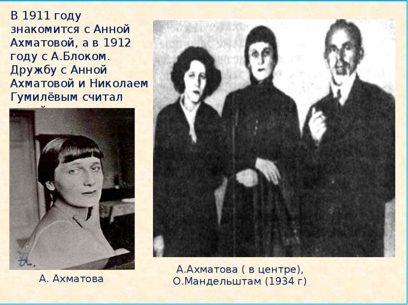 В 1911 году знакомится с Анной Ахматовой, а в 1912 году с А.Блоком.  Дружбу с...