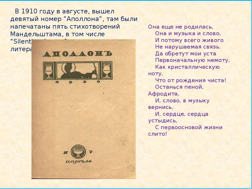     В 1910 году в августе, вышел девятый номер “Аполлона”, там были напечатан...