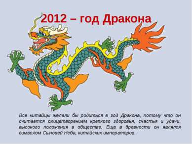 2012 – год Дракона Все китайцы желали бы родиться в год Дракона, потому что о...