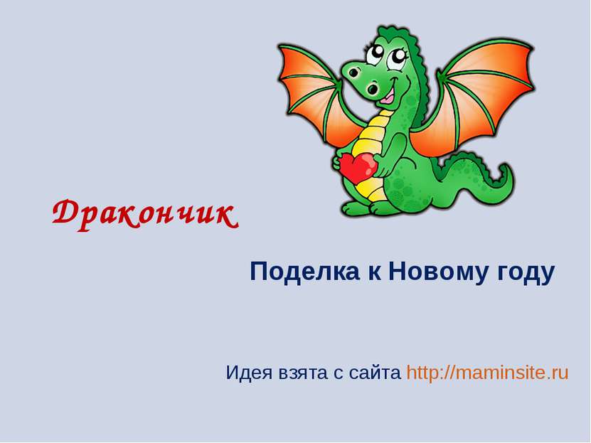 Дракончик Поделка к Новому году Идея взята с сайта http://maminsite.ru