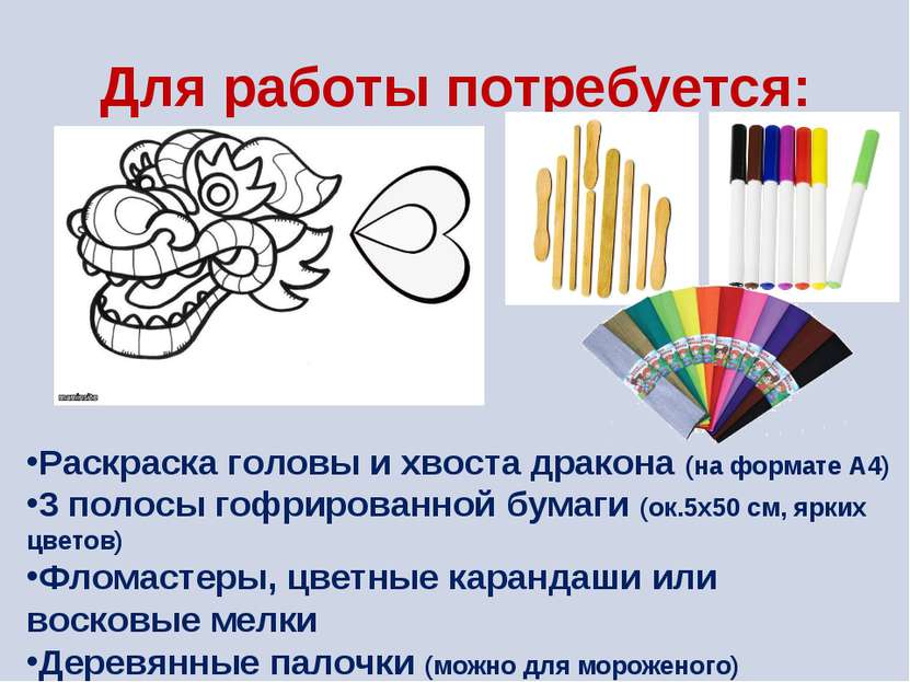 Для работы потребуется: Раскраска головы и хвоста дракона (на формате А4) 3 п...