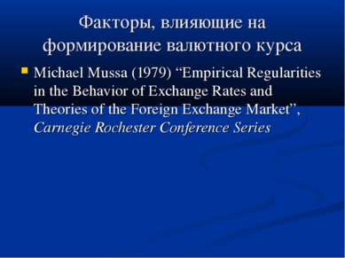 Факторы, влияющие на формирование валютного курса Michael Mussa (1979) “Empir...