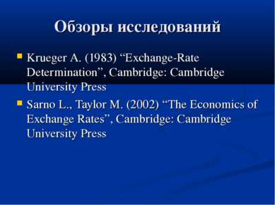 Обзоры исследований Krueger A. (1983) “Exchange-Rate Determination”, Cambridg...