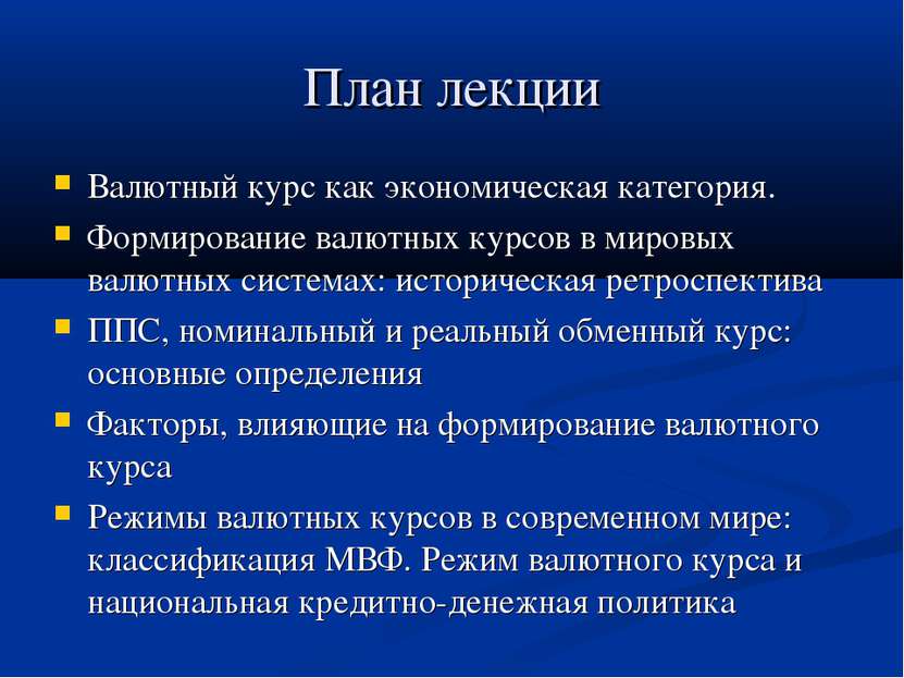 План лекции Валютный курс как экономическая категория. Формирование валютных ...