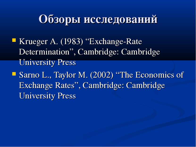 Обзоры исследований Krueger A. (1983) “Exchange-Rate Determination”, Cambridg...