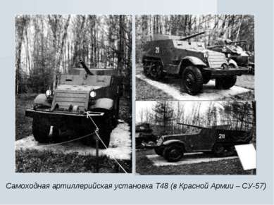 Самоходная артиллерийская установка Т48 (в Красной Армии – СУ-57)