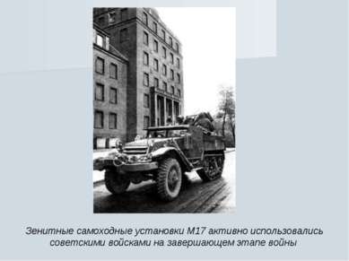 Зенитные самоходные установки М17 активно использовались советскими войсками ...