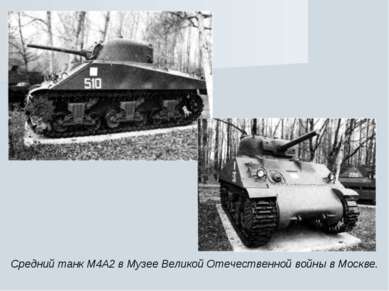 Средний танк М4А2 в Музее Великой Отечественной войны в Москве.
