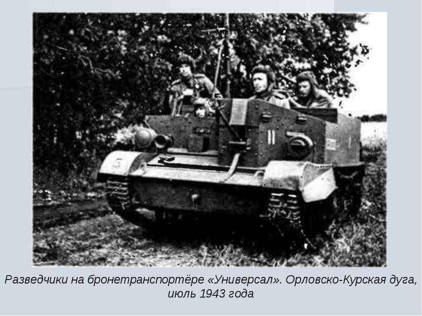Разведчики на бронетранспортёре «Универсал». Орловско-Курская дуга, июль 1943...