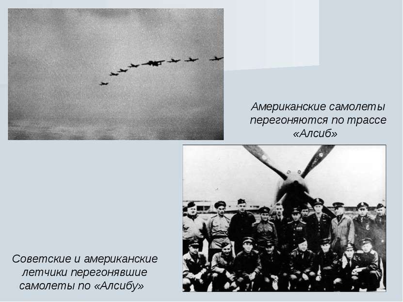 Американские самолеты перегоняются по трассе «Алсиб» Советские и американские...