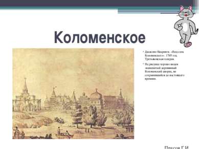 Коломенское Джакомо Кваренги. «Вид села Коломенского». 1795 год. Третьяковска...