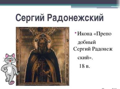 Сергий Радонежский Икона «Препо добный Сергий Радонеж ский». 18 в. Прусов Г.И...