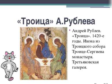 «Троица» А.Рублева Андрей Рублев. «Троица». 1420-е годы. Икона из Троицкого с...