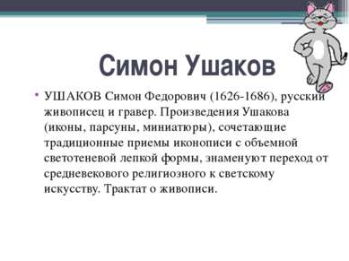 Симон Ушаков УШАКОВ Симон Федорович (1626-1686), русский живописец и гравер. ...