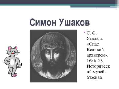 Симон Ушаков С. Ф. Ушаков. «Спас Великий архиерей». 1656-57. Исторический муз...