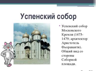 Успенский собор Успенский собор Московского Кремля (1475-1479; архитектор Ари...