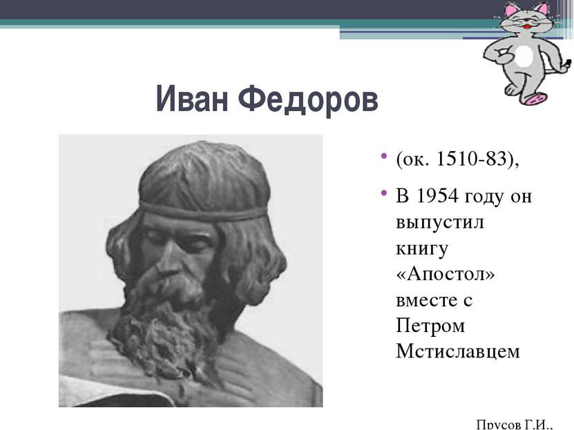 Иван Федоров (ок. 1510-83), В 1954 году он выпустил книгу «Апостол» вместе с ...