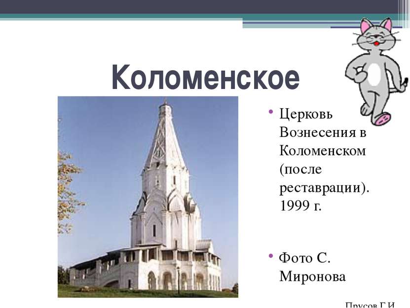 Коломенское Церковь Вознесения в Коломенском (после реставрации). 1999 г. Фот...