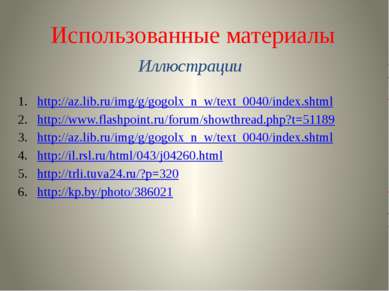 Использованные материалы Иллюстрации http://az.lib.ru/img/g/gogolx_n_w/text_0...