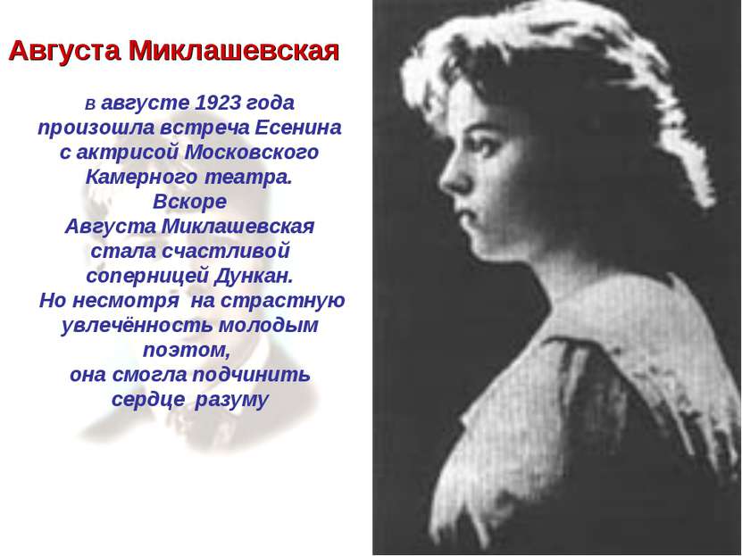 В августе 1923 года произошла встреча Есенина с актрисой Московского Камерног...