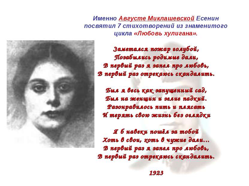 Именно Августе Миклашевской Есенин посвятил 7 стихотворений из знаменитого ци...