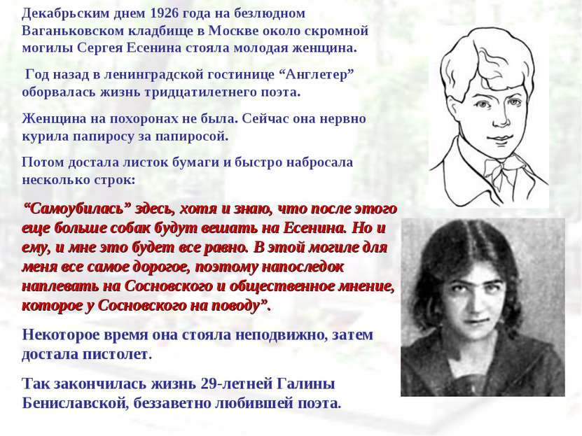 Декабрьским днем 1926 года на безлюдном Ваганьковском кладбище в Москве около...