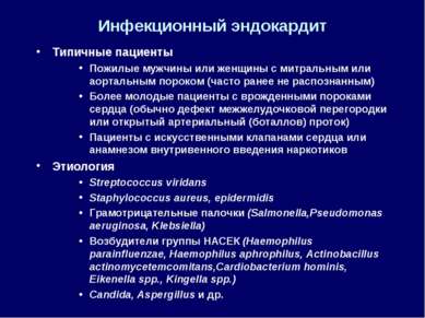 Инфекционный эндокардит Типичные пациенты Пожилые мужчины или женщины с митра...