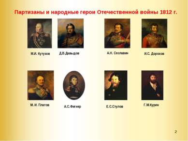 *     Партизаны и народные герои Отечественной войны 1812 г. Д.В.Давыдов Г.М....