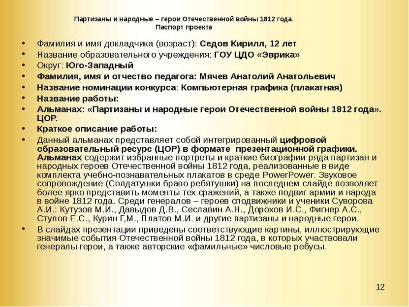 * Партизаны и народные – герои Отечественной войны 1812 года. Паспорт проекта...