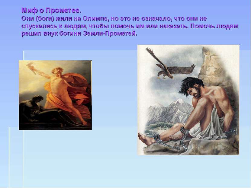Миф о Прометее. Они (боги) жили на Олимпе, но это не означало, что они не спу...