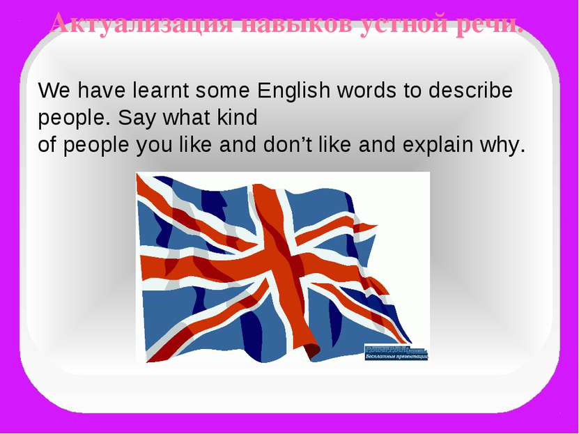 Актуализация навыков устной речи. We have learnt some English words to descri...