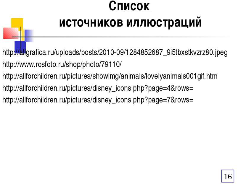 Список источников иллюстраций http://allgrafica.ru/uploads/posts/2010-09/1284...