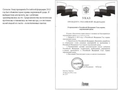 Согласно Указу президента Российской федерации 2013 год был объявлен годом ох...