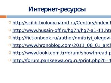 Интернет-ресурсы http://scilib-biology.narod.ru/Century/index.html http://www...
