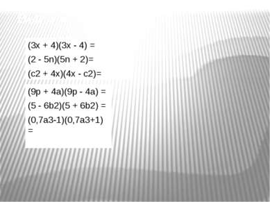 Выполните умножение (3x + 4)(3x - 4) = (2 - 5n)(5n + 2)= (с2 + 4x)(4x - c2)= ...