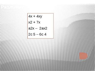 Разложить на множители: 4х + 4ху х2 + 7х а2х – 2ах2 2с 5 – 6с 4