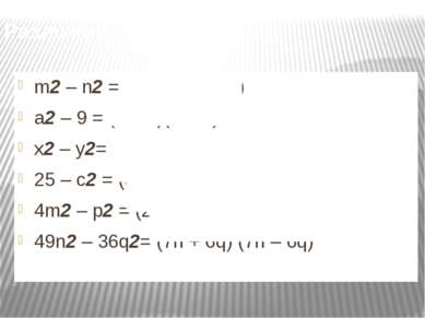 Разложить на множители: m2 – n2 = (m – n)(m + n) a2 – 9 = (a – 3)(a + 3) x2 –...