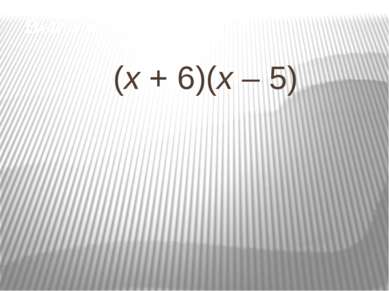 Выполните умножение (х + 6)(х – 5)