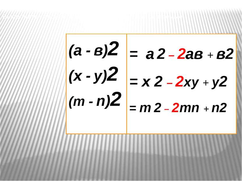 Выполните умножение и приведите подобные слагаемые: = а 2 – 2ав + в2 = х 2 – ...