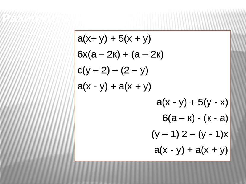 Разложить на множители: а(х+ у) + 5(х + у) 6х(а – 2к) + (а – 2к) с(у – 2) – (...