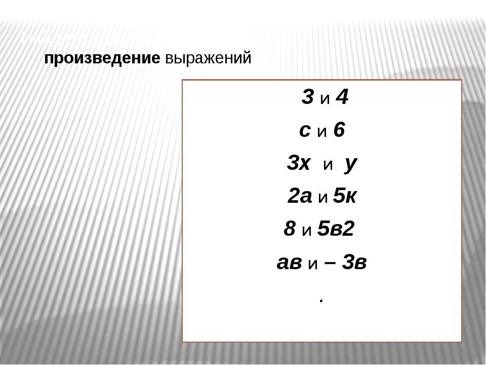 Замени выражение произведением. Удвоенное произведение х и 4. Удвоенное произведение х и 5. Удвоенное произведение x и 3. Найдите удвоенное произведение 3 и 5.