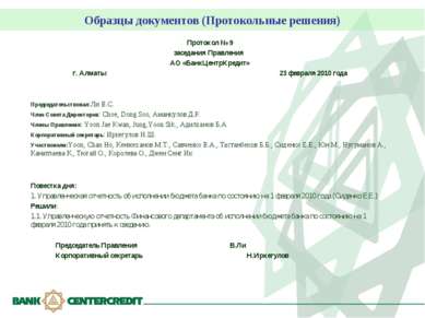 Образцы документов (Протокольные решения) Протокол № 9 заседания Правления АО...