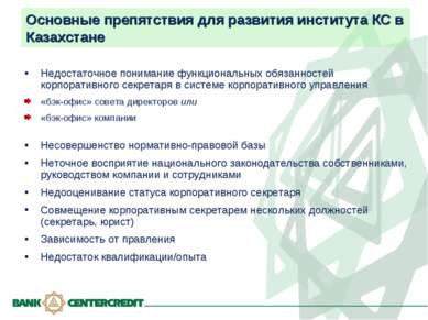 Основные препятствия для развития института КС в Казахстане Недостаточное пон...