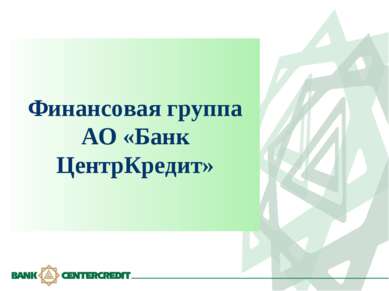 Финансовая группа АО «Банк ЦентрКредит»