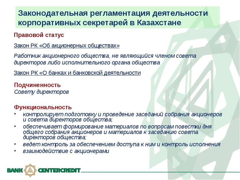 Законодательная регламентация деятельности корпоративных секретарей в Казахст...