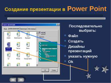 Создание презентации в Power Point Последовательно выбрать: Файл Создать Диза...