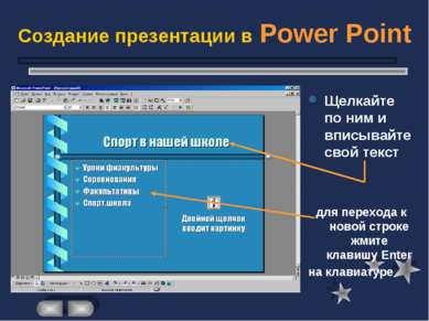 Создание презентации в Power Point Щелкайте по ним и вписывайте свой текст дл...