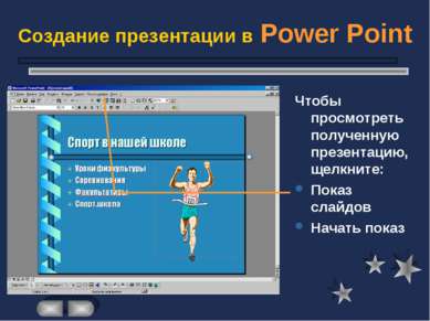 Создание презентации в Power Point Чтобы просмотреть полученную презентацию, ...