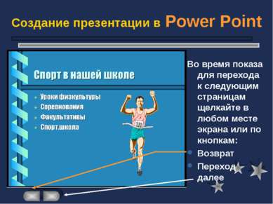 Создание презентации в Power Point Во время показа для перехода к следующим с...